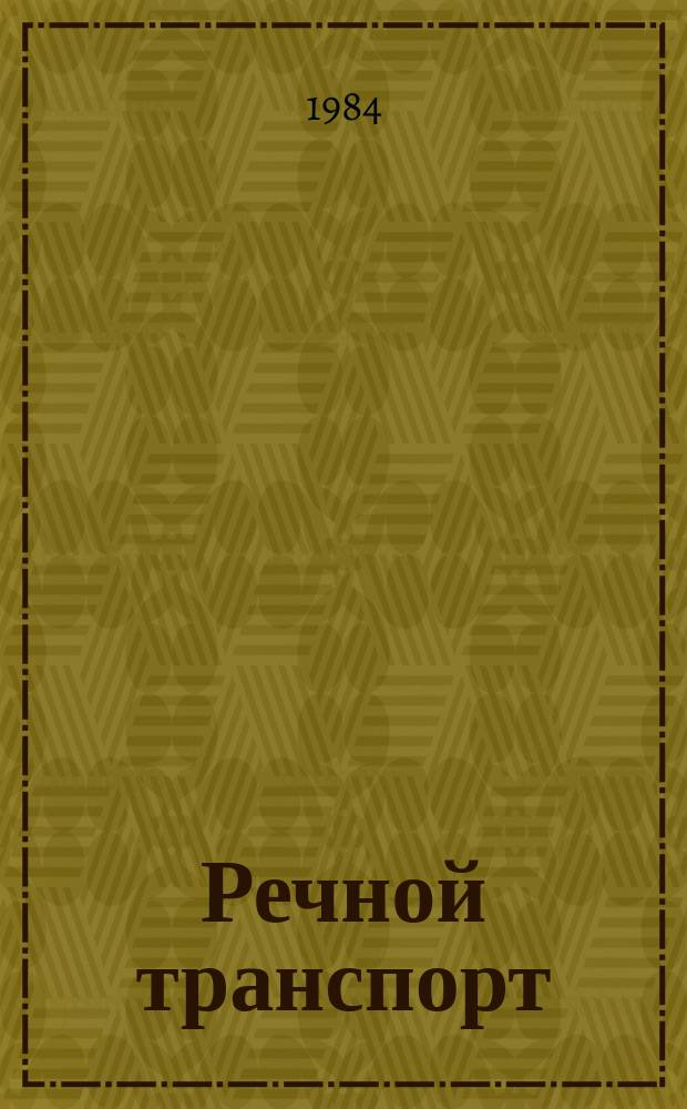 Речной транспорт : Обзор. информ. 1984, Вып.2 : Опыт работы по организации перевозок грузов в смешанном сообщении