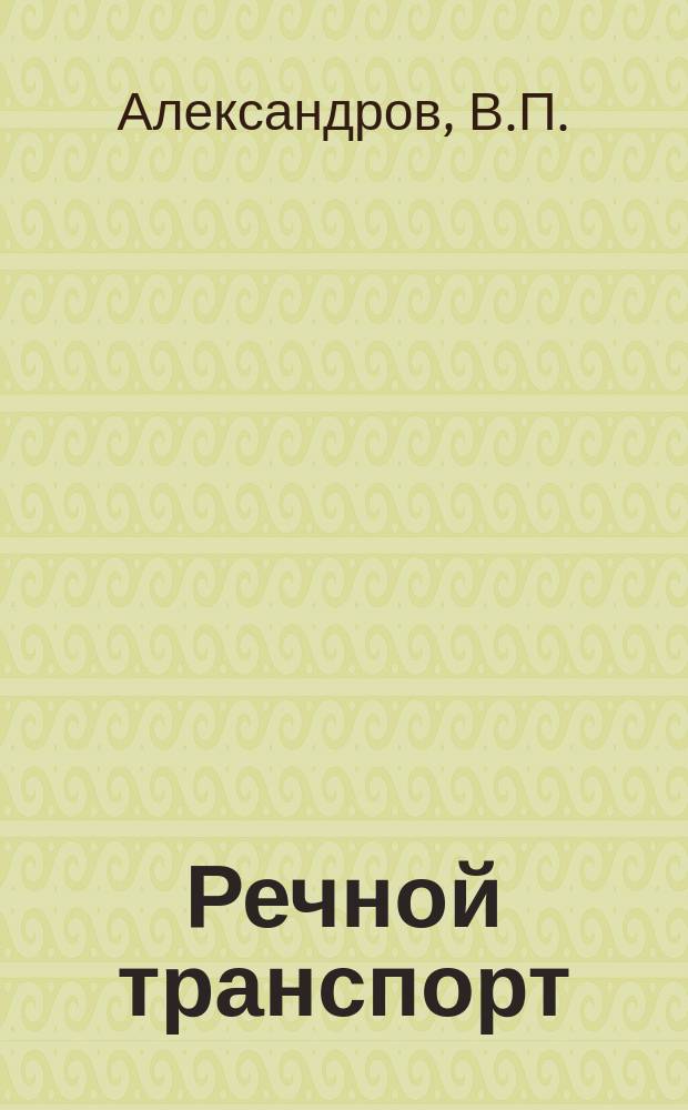 Речной транспорт : Обзор. информ. 1984, Вып.3 : Развитие внутренних водных путей СССР