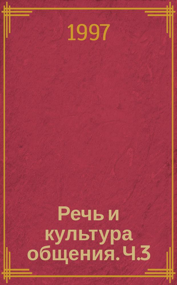 Речь и культура общения. Ч.3 : (1 класс)