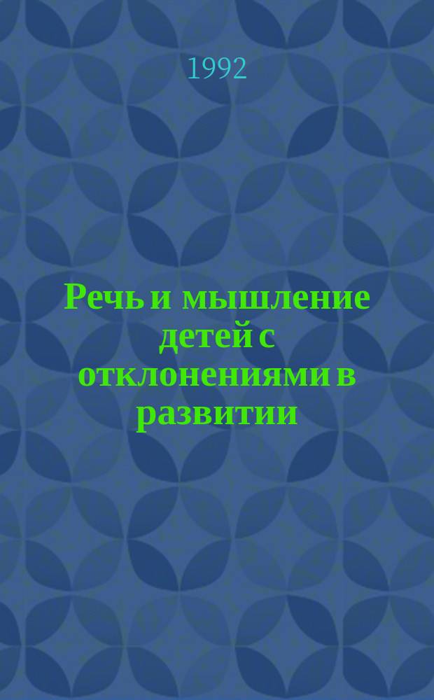 Речь и мышление детей с отклонениями в развитии : Сб. науч. тр