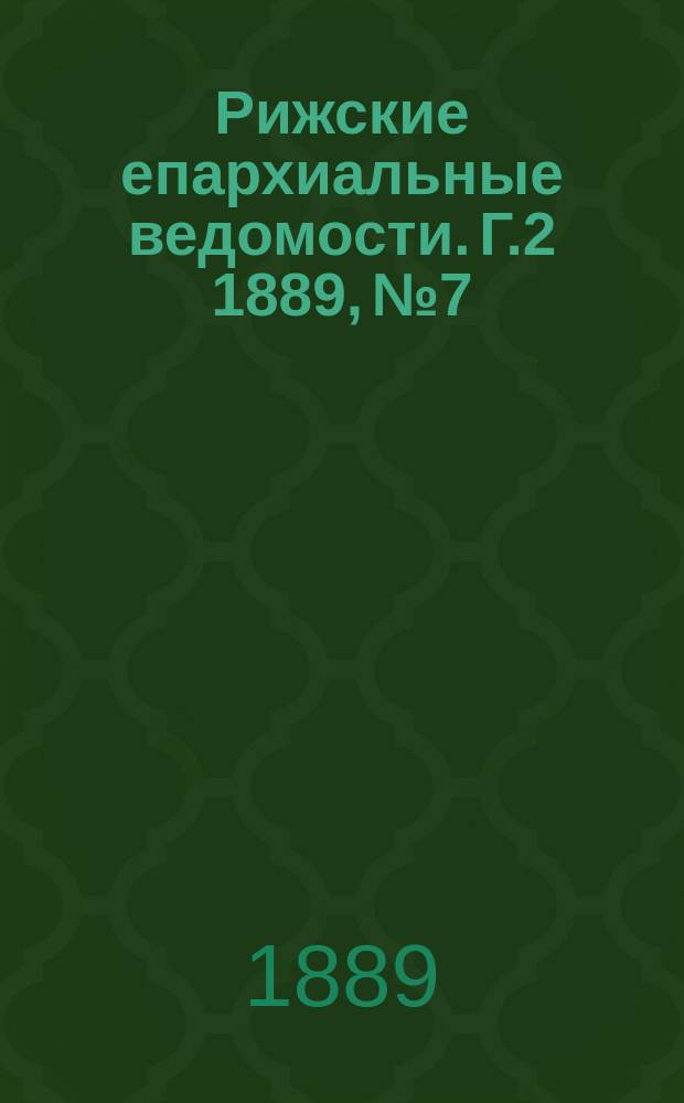 Рижские епархиальные ведомости. Г.2 1889, №7