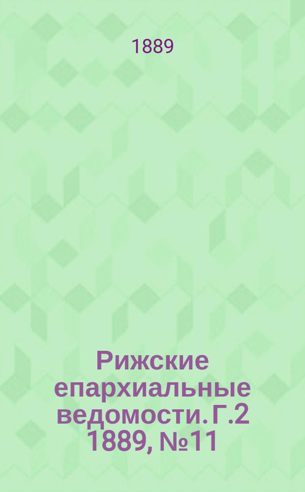 Рижские епархиальные ведомости. Г.2 1889, №11