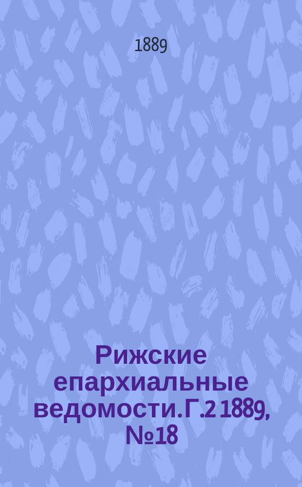 Рижские епархиальные ведомости. Г.2 1889, №18