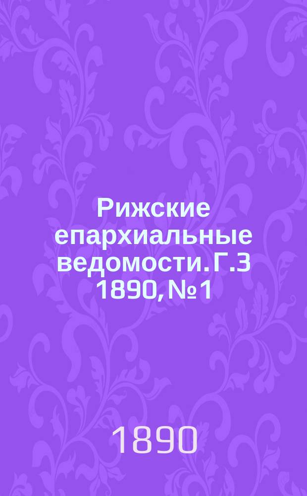 Рижские епархиальные ведомости. Г.3 1890, №1