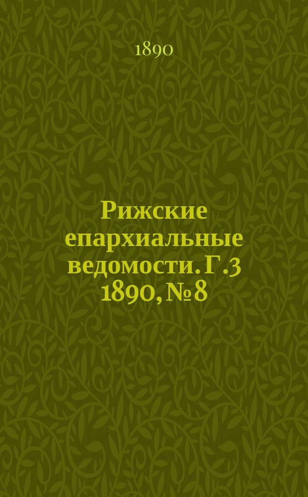 Рижские епархиальные ведомости. Г.3 1890, №8