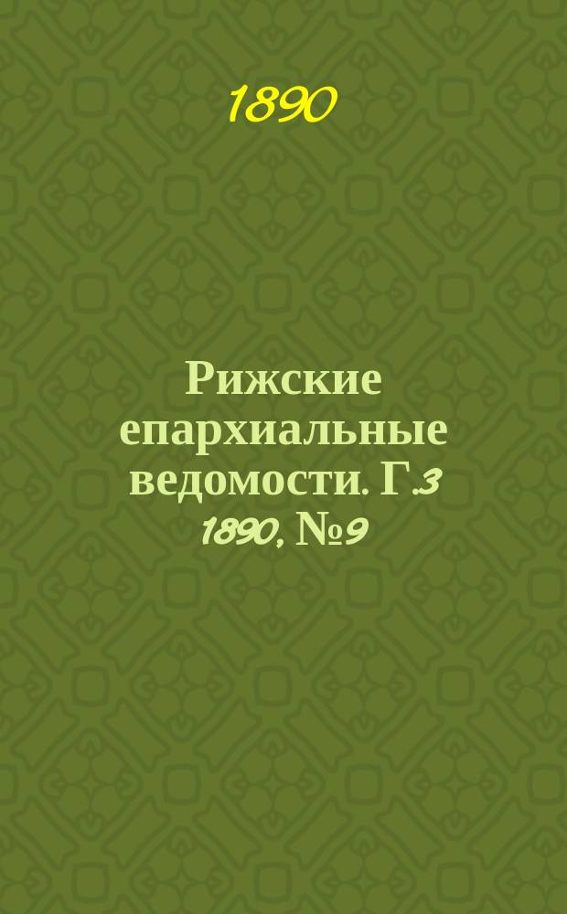 Рижские епархиальные ведомости. Г.3 1890, №9