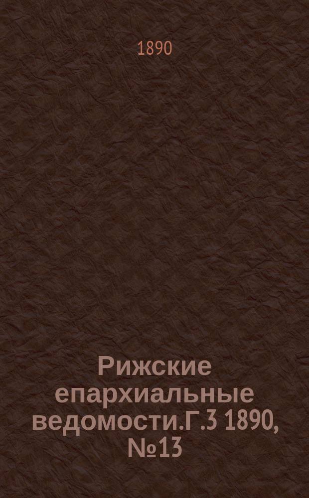 Рижские епархиальные ведомости. Г.3 1890, №13
