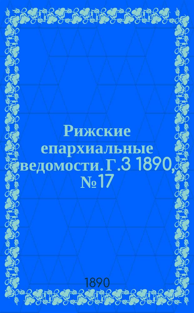 Рижские епархиальные ведомости. Г.3 1890, №17