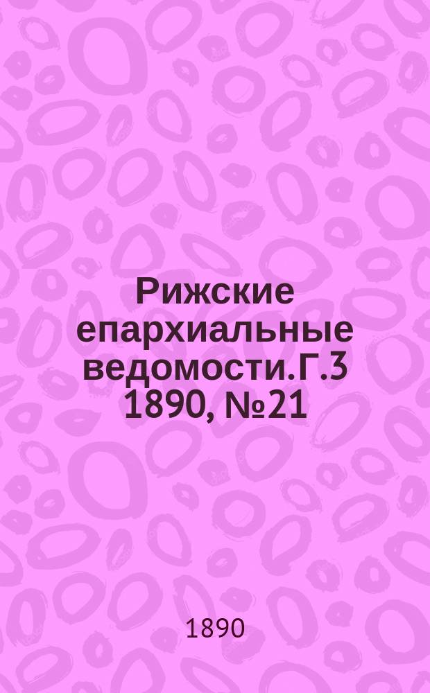 Рижские епархиальные ведомости. Г.3 1890, №21