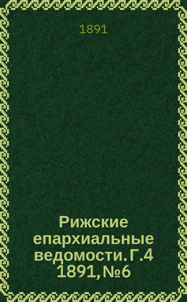 Рижские епархиальные ведомости. Г.4 1891, №6