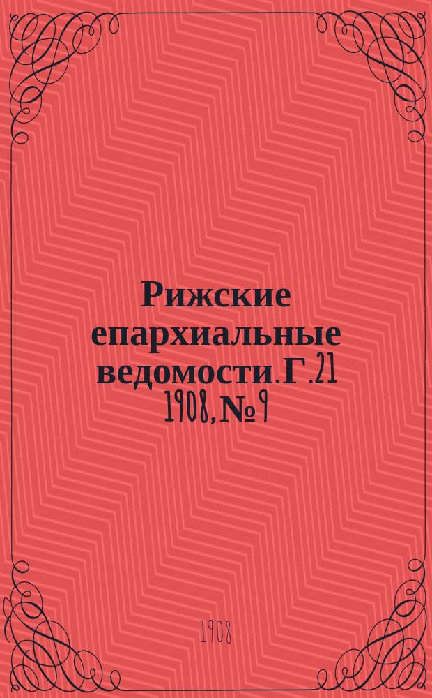 Рижские епархиальные ведомости. Г.21 1908, №9