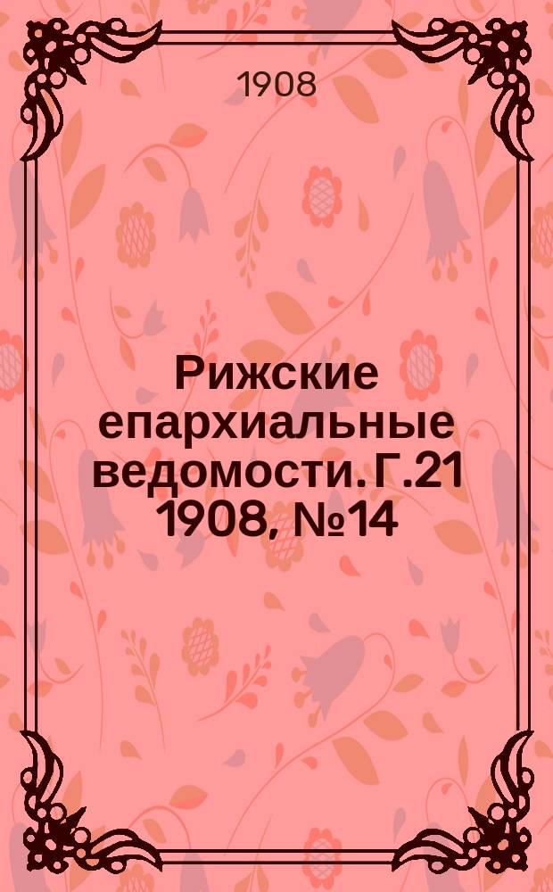 Рижские епархиальные ведомости. Г.21 1908, №14