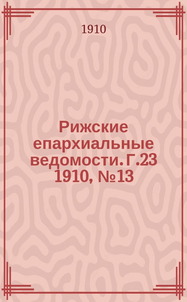 Рижские епархиальные ведомости. Г.23 1910, №13/14
