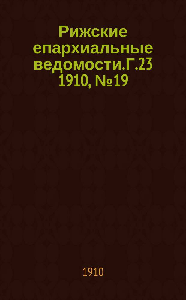 Рижские епархиальные ведомости. Г.23 1910, №19
