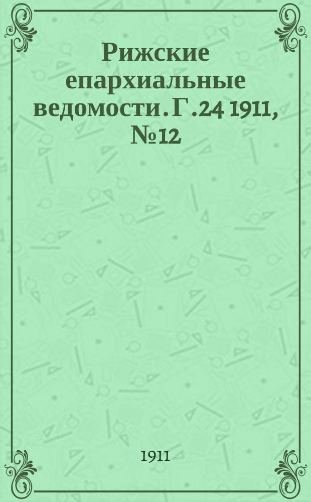Рижские епархиальные ведомости. Г.24 1911, №12
