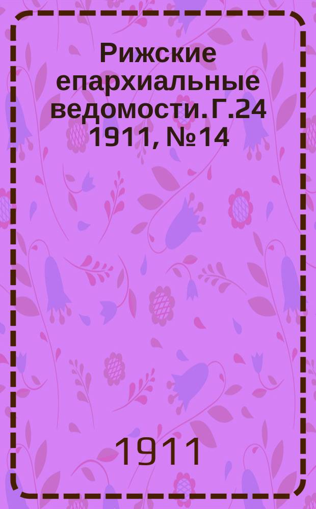 Рижские епархиальные ведомости. Г.24 1911, №14/15