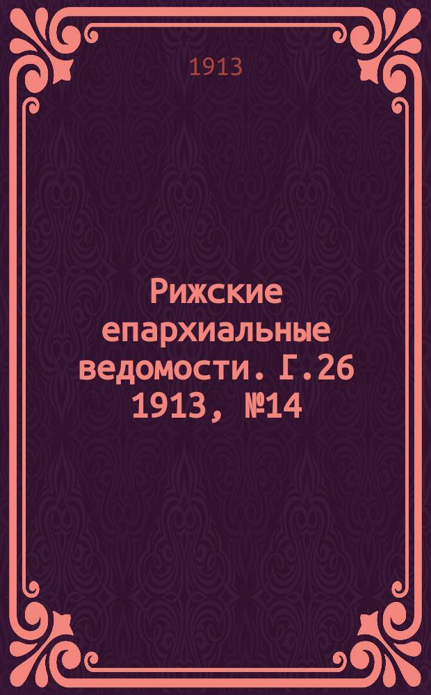 Рижские епархиальные ведомости. Г.26 1913, №14/15