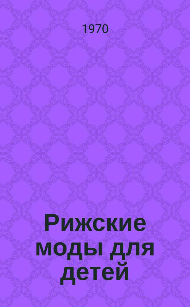 Рижские моды для детей = Rigas modes berniem