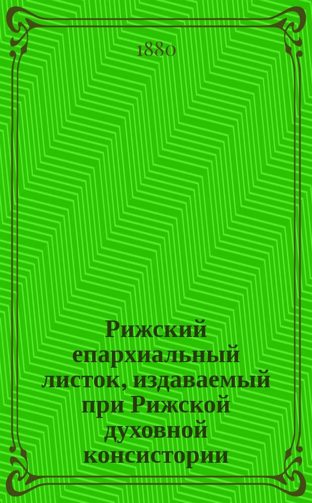 Рижский епархиальный листок, издаваемый при Рижской духовной консистории