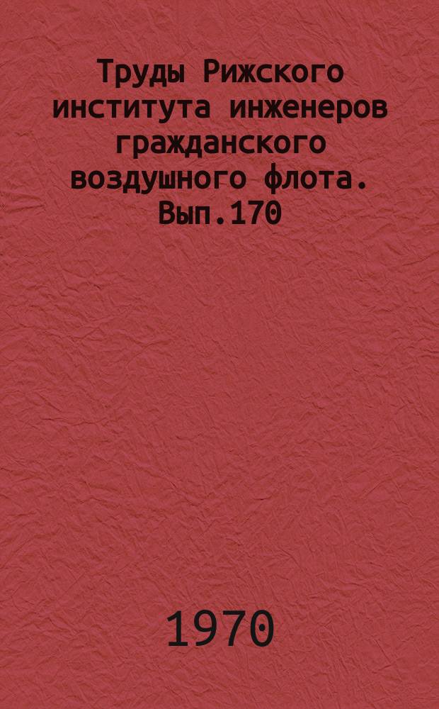 Труды Рижского института инженеров гражданского воздушного флота. Вып.170 : Некоторые вопросы повышения эффективности учебного процесса