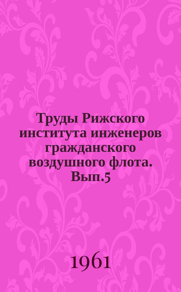 Труды Рижского института инженеров гражданского воздушного флота. Вып.5 : Расчеты усталостной долговечности методами теории вероятностей