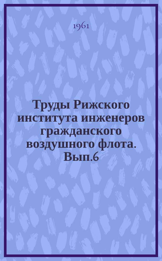 Труды Рижского института инженеров гражданского воздушного флота. Вып.6 : Преобразователи типа "напряжение-число" и "число-напряжение"