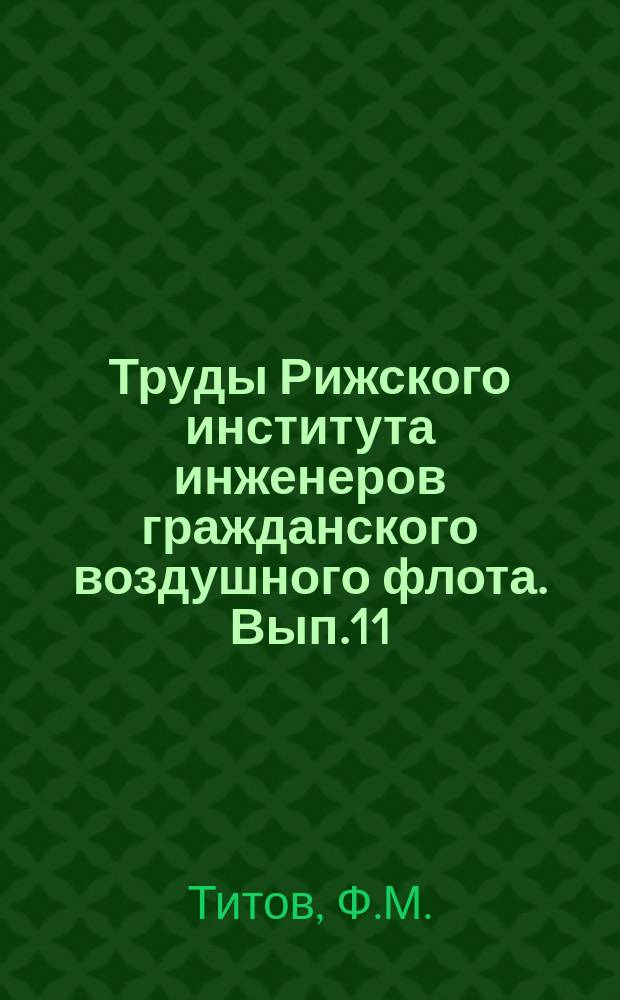 Труды Рижского института инженеров гражданского воздушного флота. Вып.11 : Оценка технического состояния материала лопаток турбин методом внутреннего трения при ремонте авиадвигателей