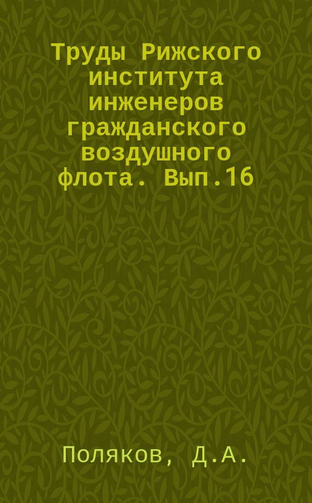 Труды Рижского института инженеров гражданского воздушного флота. Вып.16 : К вопросу измерения напряженности магнитного поля при питании датчиков Э.Д.С. Холла переменным током