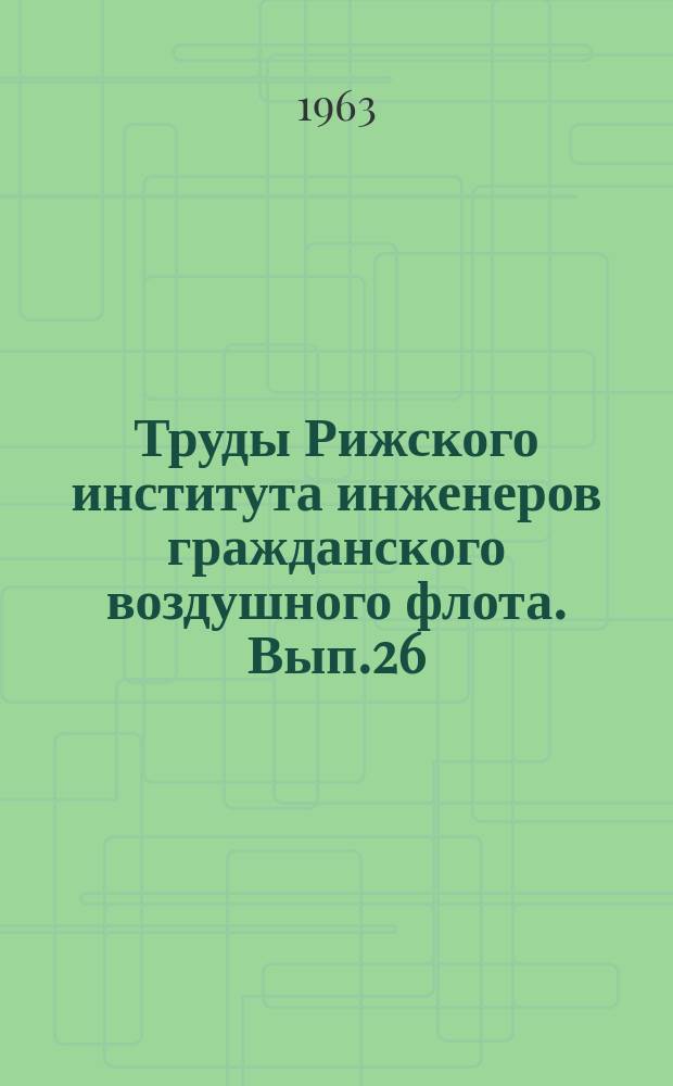 Труды Рижского института инженеров гражданского воздушного флота. Вып.26 : Вопросы теории электромеханических цепочечных фильтров