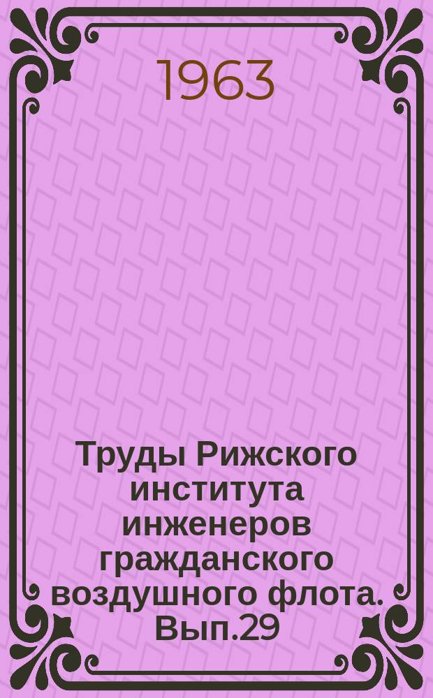 Труды Рижского института инженеров гражданского воздушного флота. Вып.29 : [Рефераты докладов Первой научно-технической конференции]