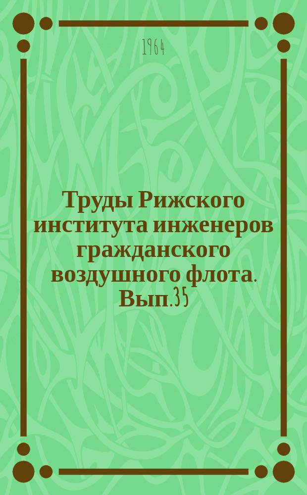 Труды Рижского института инженеров гражданского воздушного флота. Вып.35 : Автоматическое управление приземлением самолета при использовании одного регулирующего органа