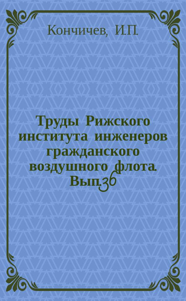 Труды Рижского института инженеров гражданского воздушного флота. Вып.36 : Экспериментальные исследования схем регулируемой задержки на туннельных диодах