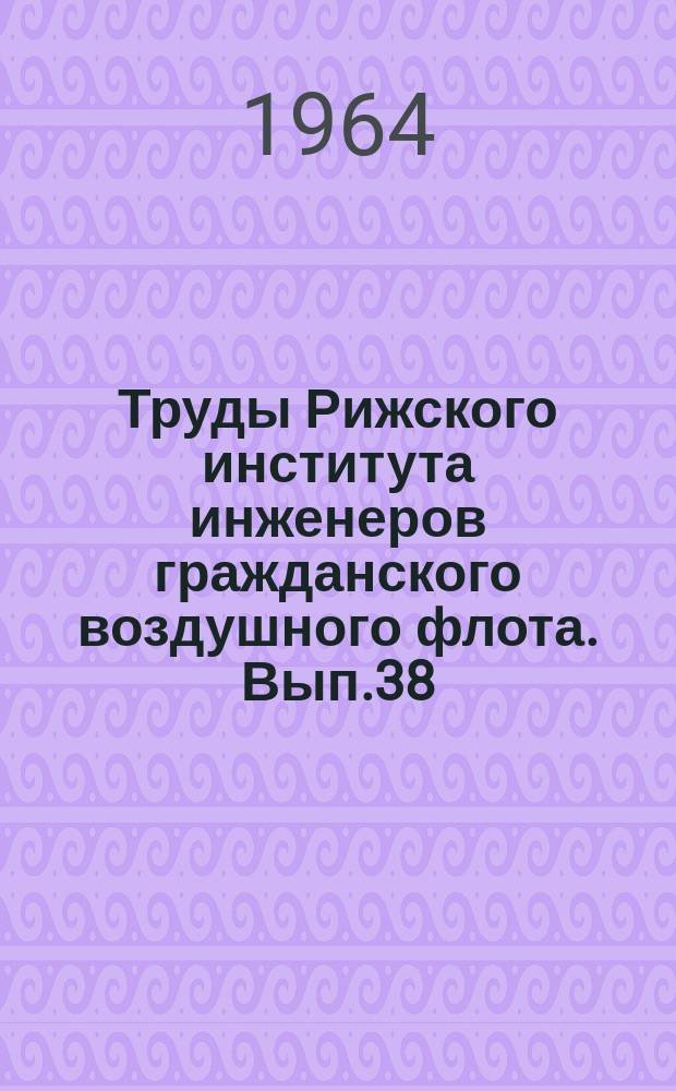 Труды Рижского института инженеров гражданского воздушного флота. Вып.38 : Методы построения гребенчатых фильтров