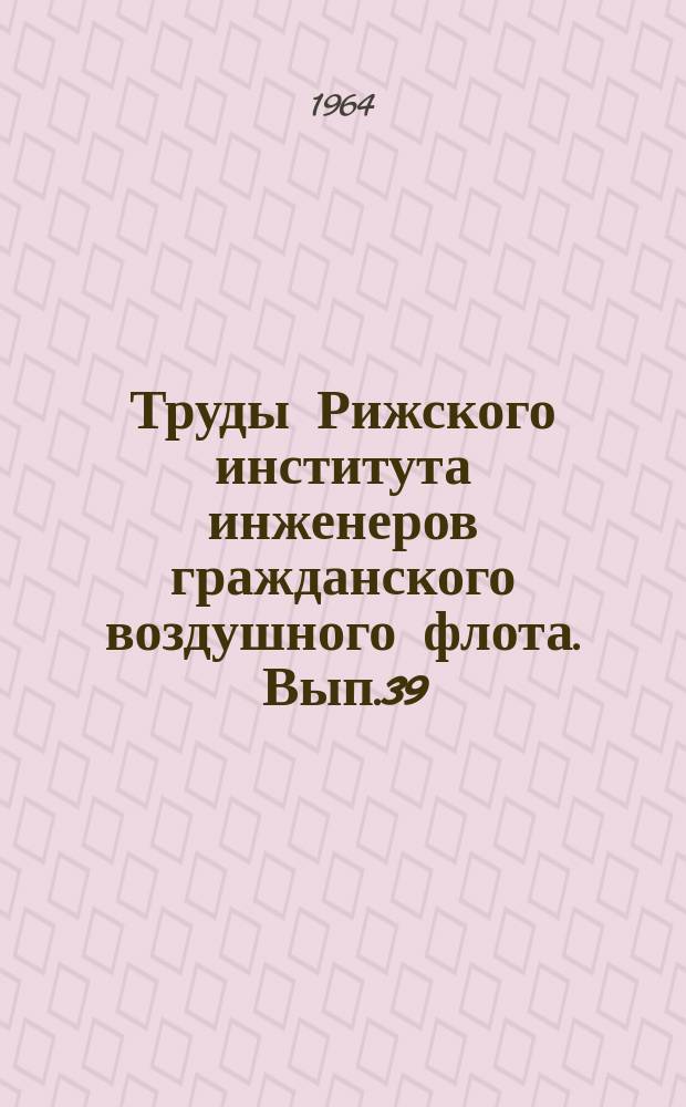 Труды Рижского института инженеров гражданского воздушного флота. Вып.39 : К вопросу о допусках на отклонения параметров некоторых следящих систем