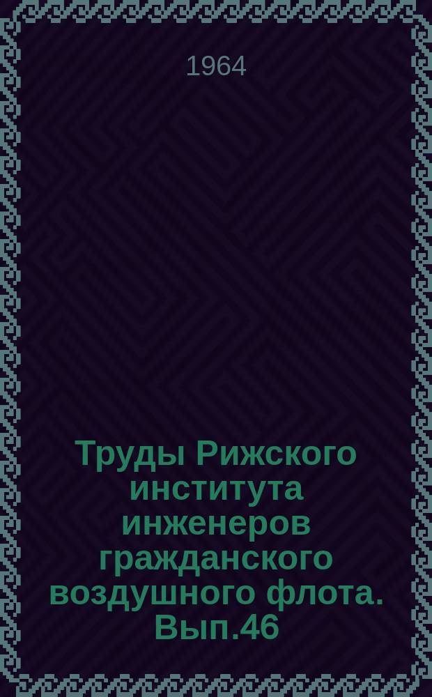 Труды Рижского института инженеров гражданского воздушного флота. Вып.46 : Некоторые вопросы исследования приводов авиационных агрегатов