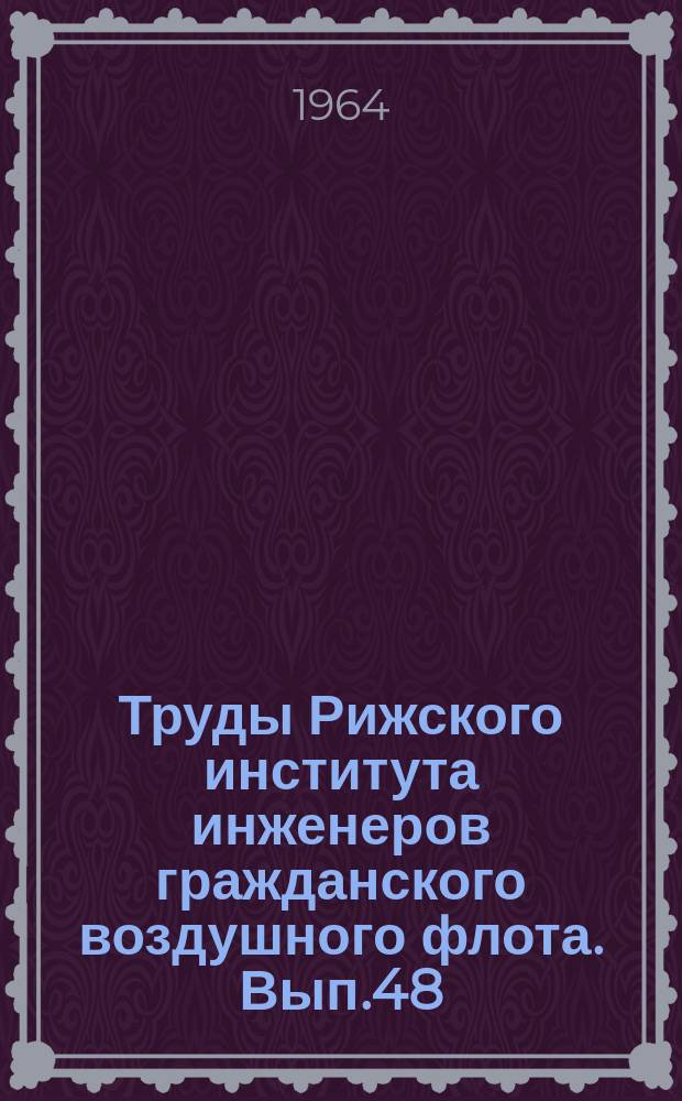 Труды Рижского института инженеров гражданского воздушного флота. Вып.48 : Исследование комплексообразования в жидких смесях методами физико-химического анализа