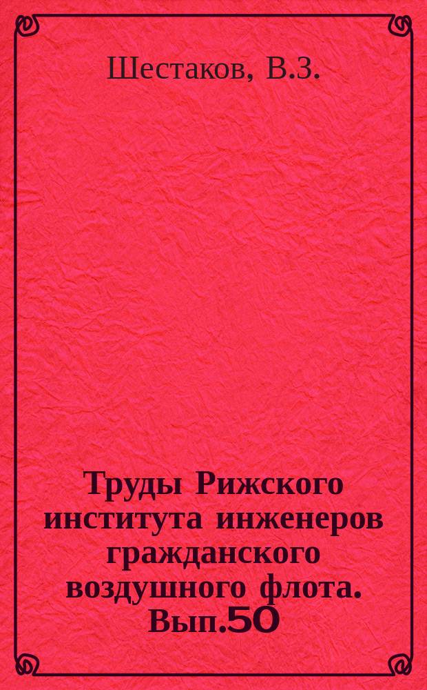 Труды Рижского института инженеров гражданского воздушного флота. Вып.50 : Некоторые вопросы влияния упругости на динамические характеристики самолета