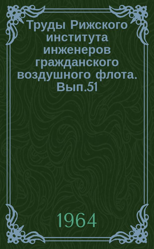 Труды Рижского института инженеров гражданского воздушного флота. Вып.51 : Исследование температурных напряжений в плоских моделях методом фотоупругости