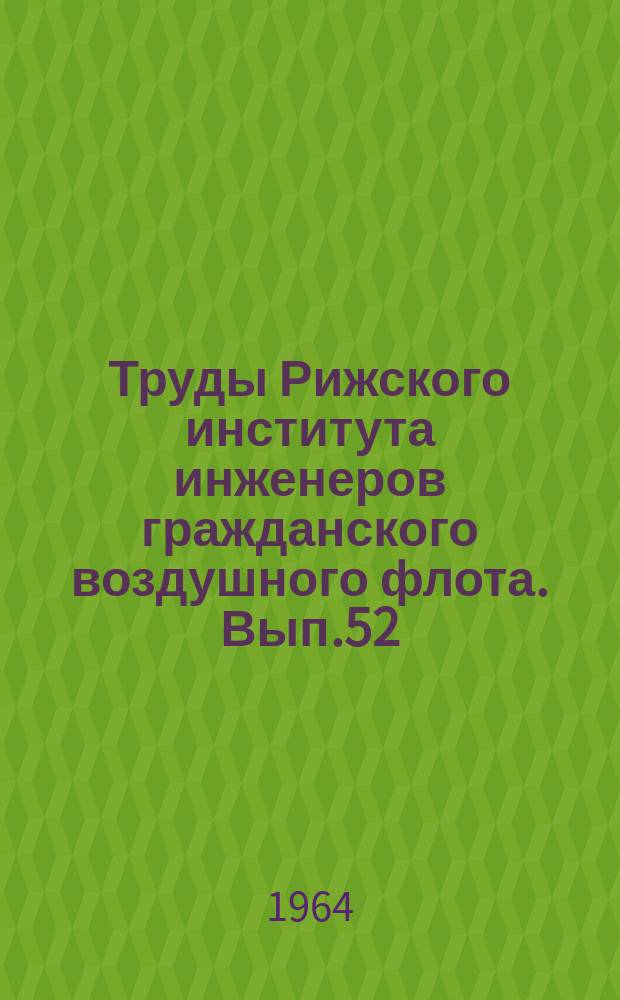 Труды Рижского института инженеров гражданского воздушного флота. Вып.52 : Силовые установки транспортных самолетов укороченного взлета (посадки)