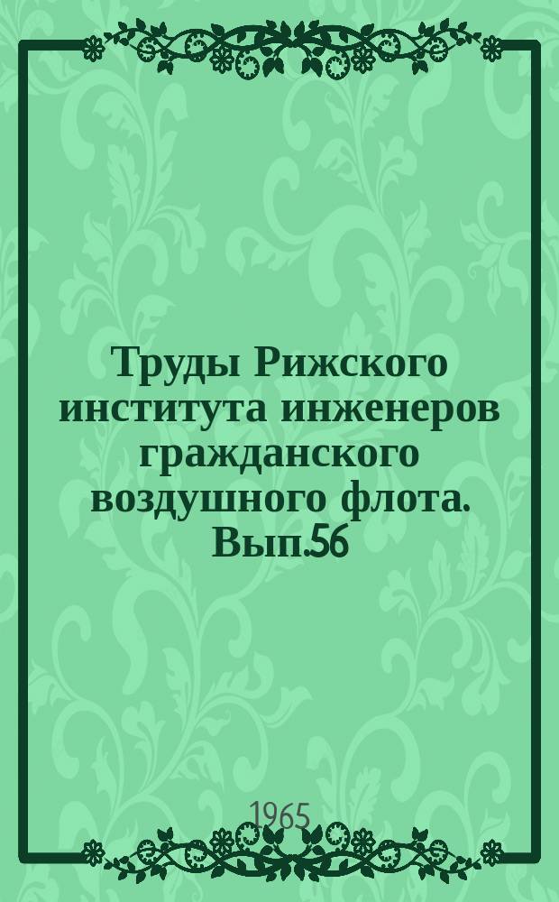 Труды Рижского института инженеров гражданского воздушного флота. Вып.56 : Силовые установки сверхзвуковых транспортных самолетов