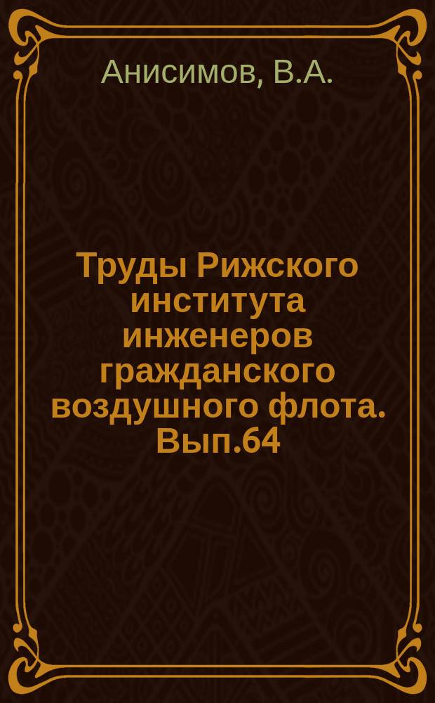 Труды Рижского института инженеров гражданского воздушного флота. Вып.64 : Делитель частоты на туннельном диоде