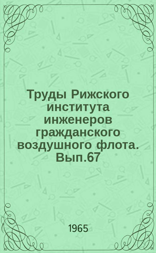 Труды Рижского института инженеров гражданского воздушного флота. Вып.67 : Автоматическое управление потоками самолетов