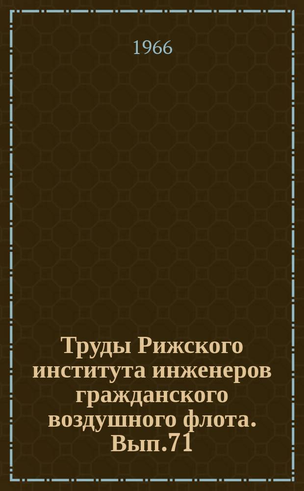 Труды Рижского института инженеров гражданского воздушного флота. Вып.71 : Некоторые вопросы теории и регулирования электрических машин