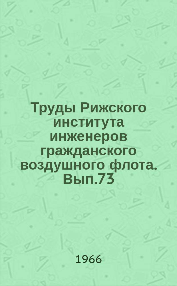 Труды Рижского института инженеров гражданского воздушного флота. Вып.73 : Применение математических методов в планировании и управлении