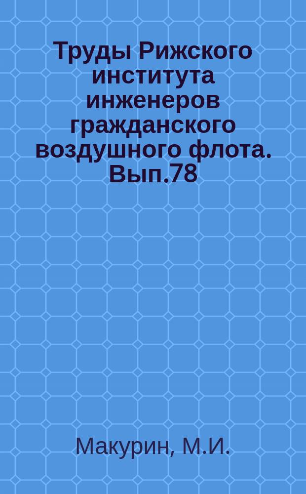 Труды Рижского института инженеров гражданского воздушного флота. Вып.78 : Вопросы теории радиовысотометрии