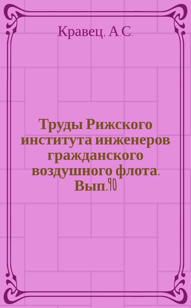 Труды Рижского института инженеров гражданского воздушного флота. Вып.90 : Сетевое планирование технического обслуживания авиационной техники