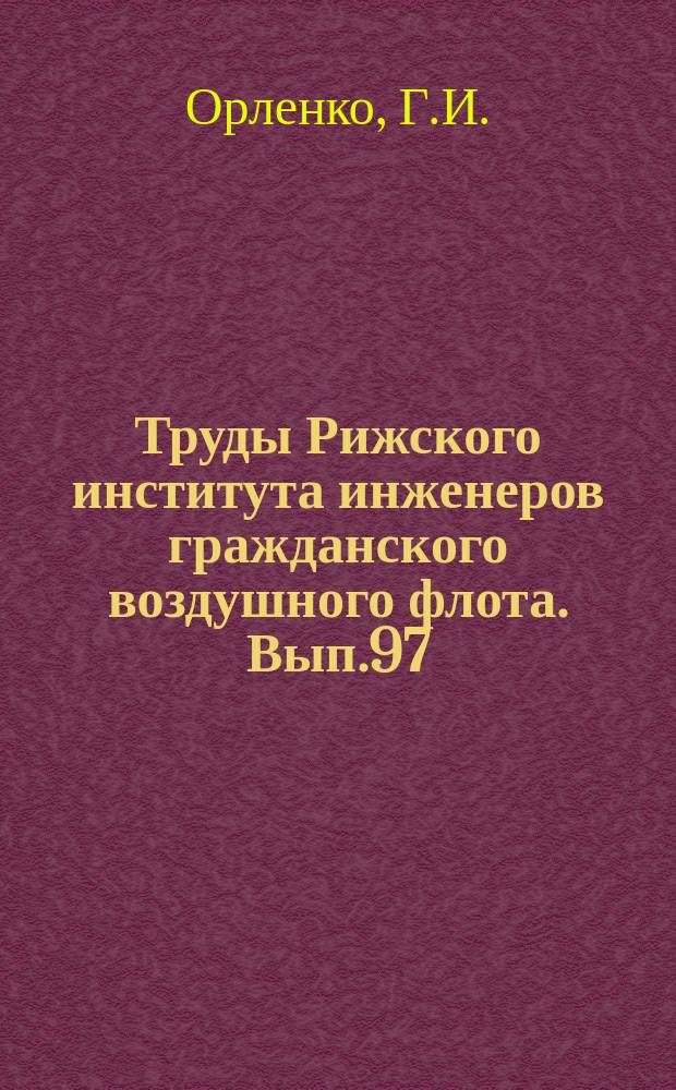 Труды Рижского института инженеров гражданского воздушного флота. Вып.97 : К метрической теории семейств прямых и плоскостей в многомерном евклидовом пространстве