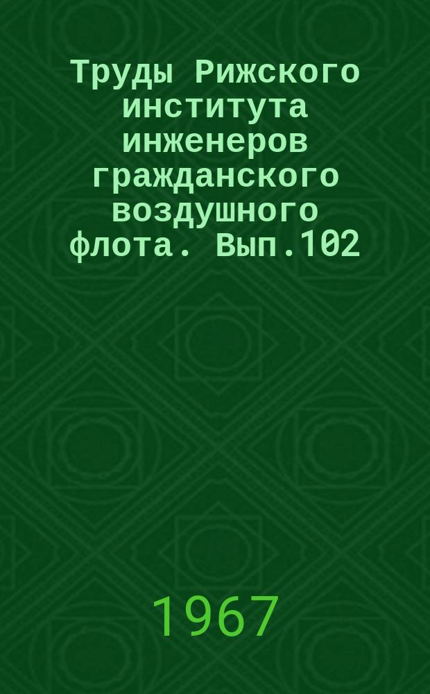 Труды Рижского института инженеров гражданского воздушного флота. Вып.102 : Сетевые и графо-аналитические методы планирования производственной деятельности гражданской авиации