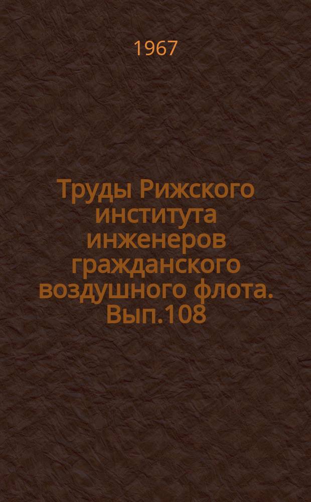 Труды Рижского института инженеров гражданского воздушного флота. Вып.108 : Некоторые вопросы статистики тонкостенных конструкций