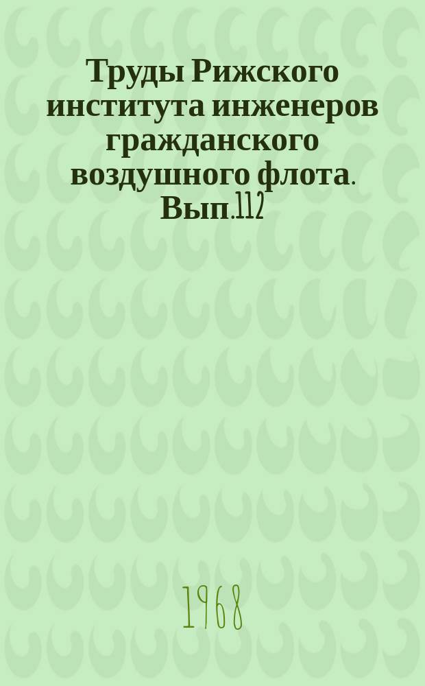 Труды Рижского института инженеров гражданского воздушного флота. Вып.112 : Исследование механических передач приводов агрегатов